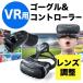 VRゴーグル iPhone Android スマホ 3D メガネ VR ヘッドセット