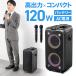 �g���� ���C�����X�}�C�N �|�[�^�u��PA�X�s�[�J�[ 120W �剹�� �}�C�N2�{�t�� AC/�o�b�e���[���d Bluetooth �L���X�^�[ �C�x���g�p �u�� ���� ���O 400-SP130