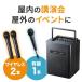 ワイヤレスマイク スピーカー セット 拡声器 400-SP066 屋外 有線マイク 400-SP045のセット イベント