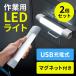 充電式LEDライト ワークライト 懐中電灯 マグネット USB充電式 磁石付き ハンディライト 2個セット 作業用