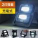 LED投光器 作業灯 充電式 ワークライト 屋外 アウトドア 20W 850ルーメン(即納)