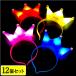  светится Crown лента-ободок 12 шт. комплект sy3790