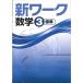 中学　新ワーク　数学３年　新品　教科書を選択してください