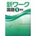 中学　新ワーク　国語１年　新品　教科書を選択してください