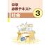 中学　必修テキスト　社会　公民３年　新品　文理　教科書を選択してください