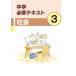 中学　必修テキスト　社会　公民３年　新品　文理　教科書を選択してください