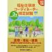 福祉住環境コーディネーター検定試験3級公式テキスト