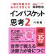 一瞬の判断力があなたを変えるインバスケット思考2~中級編~