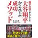 好きと得意で夢をかなえる―― 大谷翔平から学ぶ成功メソッド