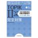  korean language ability examination TOPIK II middle * high grade complete measures 