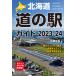  decision version Hokkaido roadside station guide 2023-24