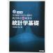改訂版　日本統計学会公式認定　統計検定２級対応　統計学基礎