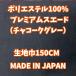  premium замша (ULX-1) ecse -n( alcantara style ) угольно-серый ткань ширина 150cm количество 1(50cm)500 иен MADE in JAPAN