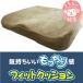 40x39x7cm お尻フィットクッション 低反発ウレタン入 ベージュ色　【カバー取り外しＯＫ】