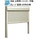 YKK земляной пол для mado Limo shutter W2591~W2994×H1600~H2099 ручной гараж склад 3 person рамка-оправа specification стандарт фундамент часть материал нет 