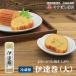 【老舗蒲鉾屋の上質な味】上伊達巻・中巻　【360ｇ】