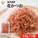 . Цу Special производство стружка длина цветок и .50g×3 пакет .. Кацуобуси тунец-бонито .... тест ... предмет . магазин 