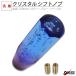 �N���X�^���V�t�g�m�u �o�u�� �V�t�g�m�u ���o�[ ���p 150mm 15cm �u���[ �p�[�v�� �O���f�[�V����  �A�N���� MT�� AT�� �f�R�g�� �g���b�N