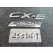 CX-5 LDA-KE2AW эмблема торцевая дверь эмблема, включение в покупку не возможно быстрое решение товар 