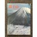  Mt Fuji / every day newspaper company 