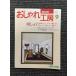 NHK модный ателье 1994 год 9 месяц номер 