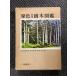 . цвет Япония дерево иллюстрированная книга ( Hoikusha. . цвет иллюстрированная книга 19) / Okamoto Shougo 