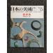  японский изобразительное искусство No.1 украшения 1966 год 5 месяц номер / Tokyo страна . музей 