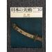  японский изобразительное искусство No.6 меч .1966 год 10 месяц номер / Tokyo страна . музей 