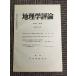  география . критика no. 39 шт no. 2 номер 1966 год 2 месяц 