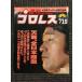  еженедельный Professional Wrestling 1990 год 5 месяц 15 день номер No.377 небо дракон, все Япония ..