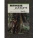 . obi . поломка ......- лес . сырой .. человек ... Япония ( Iwanami буклет NO.278) / чёрный рисовое поле . один 