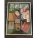  искусство Shincho 1991 год 12 месяц номер / специальный выпуск * изобразительное искусство рынок история Японии 