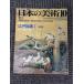  японский изобразительное искусство 1983 год 10 месяц номер / No.209 Edo картина 1 ( предыдущий период )