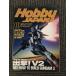  ежемесячный хобби Japan (HobbyJAPAN) 1993 год 11 месяц номер / Mobile Suit V Gundam 