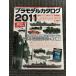  пластиковая модель каталог 2011 (GEIBUNMOOKS)