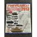  пластиковая модель каталог 2013 (GEIBUNMOOKS)