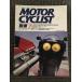  отдельный выпуск MOTORCYCLIST ( Motorcyclist ) 1988 год 7 месяц номер / сравнение test drive =VFR750R на GSX-R750