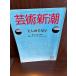  искусство Shincho 1984/8 специальный выпуск : изображение красавицы . на данный момент .