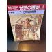  Weekly Asahi различные предметы мировая история 16 1-2 век. мир 