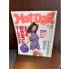Hot-Dog PRESS hot * собака * Press No.265 1991 год 6/10 женщина. ko. нравится .koto.-.. понимать 