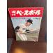  еженедельный Baseball Showa 40 год 8/30.. вышел .. невеста . три ..