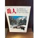  пик человек 1979/1 снежные завалы период . высота. скала место / цветок. блокнот 