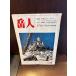  пик человек 1979/12 зима Fuji тренировка /. большой лед река 