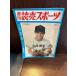  еженедельный .. спорт Showa 37 год 11/9 Professional Baseball . примерно * брак * роман специальный выпуск номер 