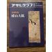  Asahi Graph отдельный выпуск изобразительное искусство специальный выпуск ширина гора большой .