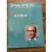  Asahi Graph отдельный выпуск изобразительное искусство специальный выпуск восток гора ..
