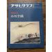  Asahi Graph отдельный выпуск изобразительное искусство специальный выпуск Ogawa клубень sen 