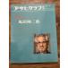  Asahi Graph отдельный выпуск изобразительное искусство специальный выпуск . голова кастрюля Saburou 
