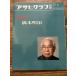  Asahi Graph отдельный выпуск изобразительное искусство специальный выпуск Хасимото Meiji 