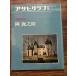  Asahi Graph отдельный выпуск изобразительное искусство специальный выпуск холм олень ..